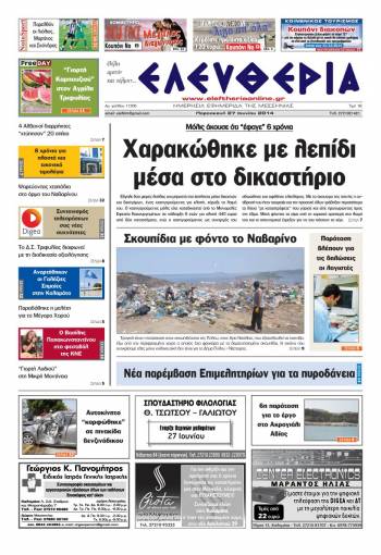 Ελευθερία Παρασκευή 27 Ioυνίου 2014