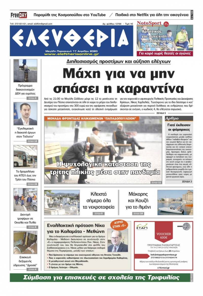 "Ελευθερία" - M. Παρασκευή 17 Aπριλίου 2020