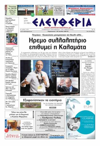 Ελευθερία Παρασκευή 19 Ιουλίου 2013