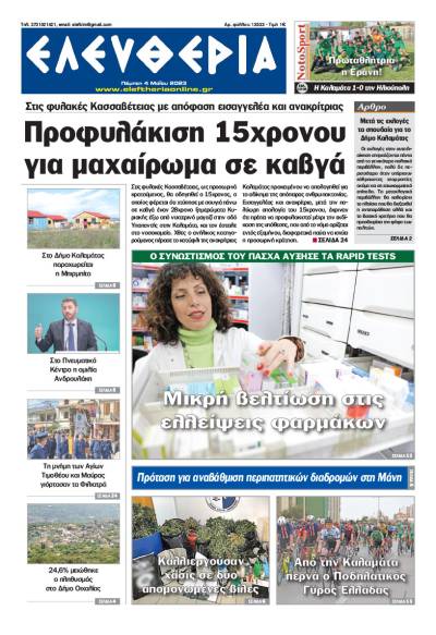 "Ελευθερία" - Πέμπτη 4 Μαΐου 2023