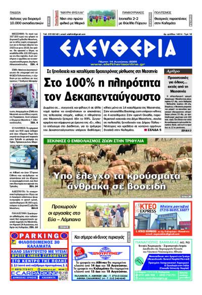 "Ελευθερία" - Πέμπτη 14 Αυγούστου 2025