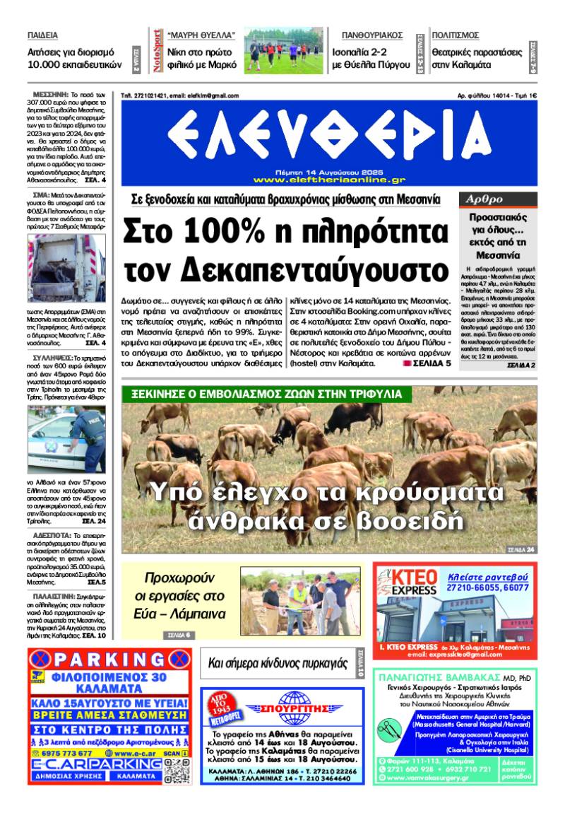 "Ελευθερία" - Πέμπτη 14 Αυγούστου 2025