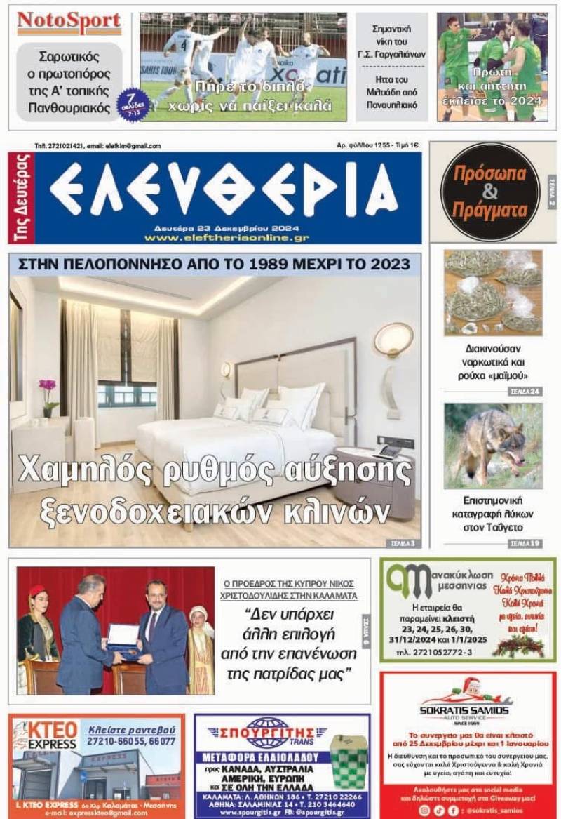 "Ελευθερία της Δευτέρας" - 23 Δεκεμβρίου 2024