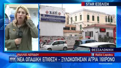 Νέα οπαδική επίθεση - Ξυλοκόπησαν άγρια 16χρονο