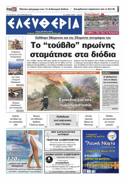 "Ελευθερία" - Πέμπτη 24 Μαΐου 2018