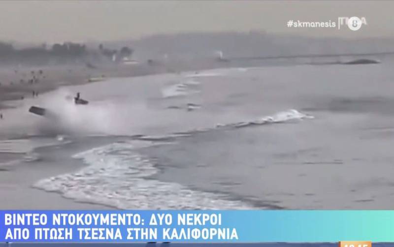 Δύο νεκροί από πτώση Τσέσνα στην Καλιφόρνια (βίντεο)