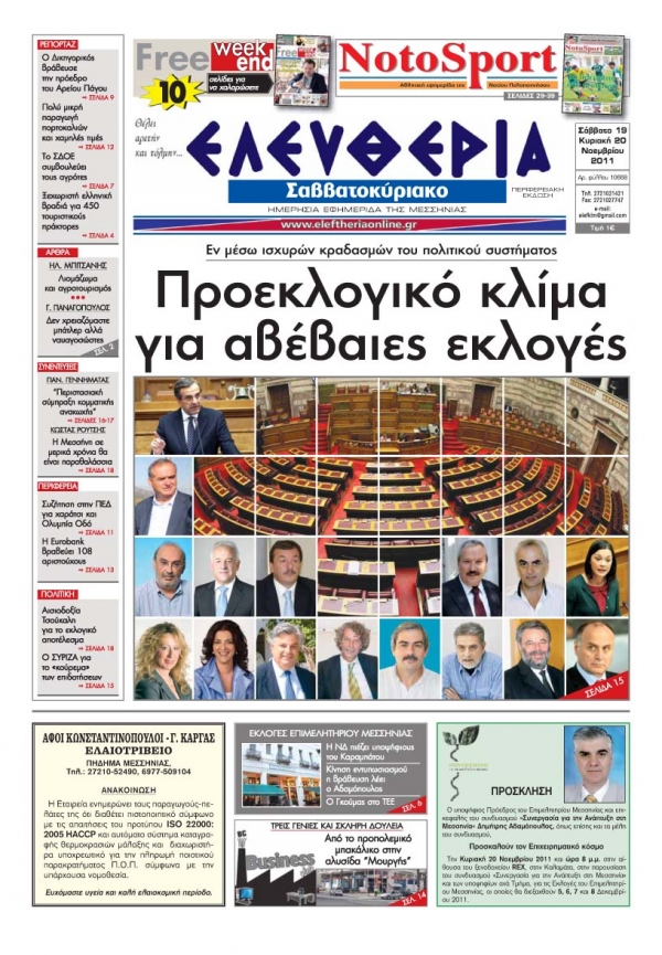 "Ελευθερία" Σαββατοκύριακο 19-20/11 - Εντυπη έκδοση