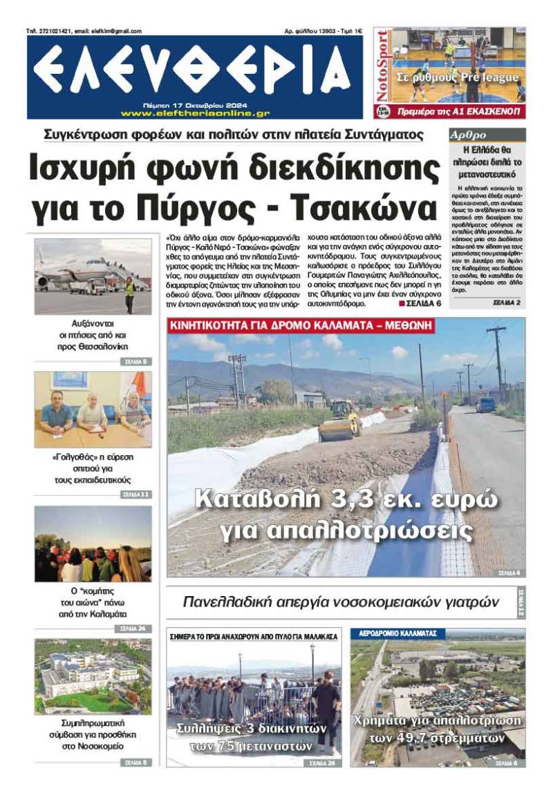 "Ελευθερία" - Πέμπτη 17 Οκτωβρίου 2024