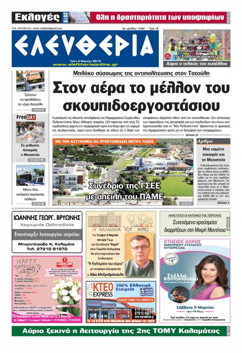 "Ελευθερία" - Tρίτη 5 Μαρτίου 2019