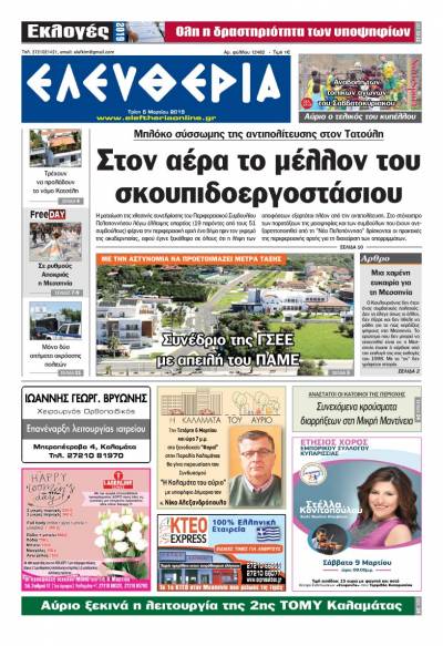 "Ελευθερία" - Tρίτη 5 Μαρτίου 2019