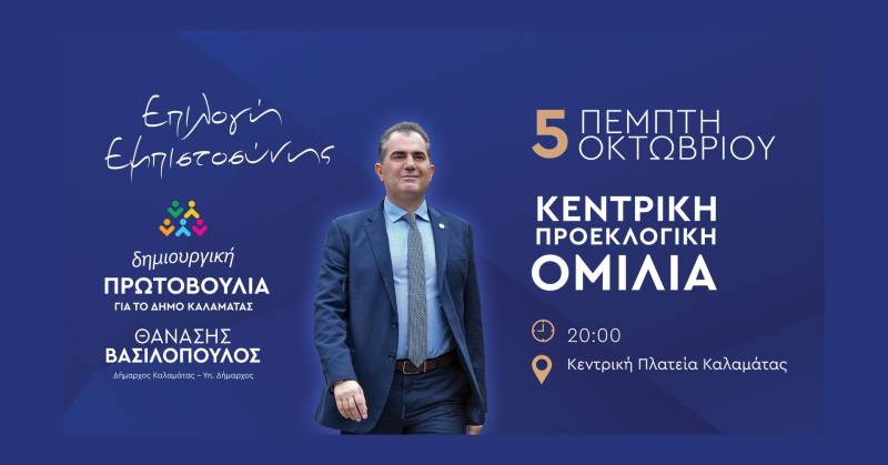 Κεντρική ομιλία Βασιλόπουλου απόψε στην πλατεία Καλαμάτας (βίντεο)
