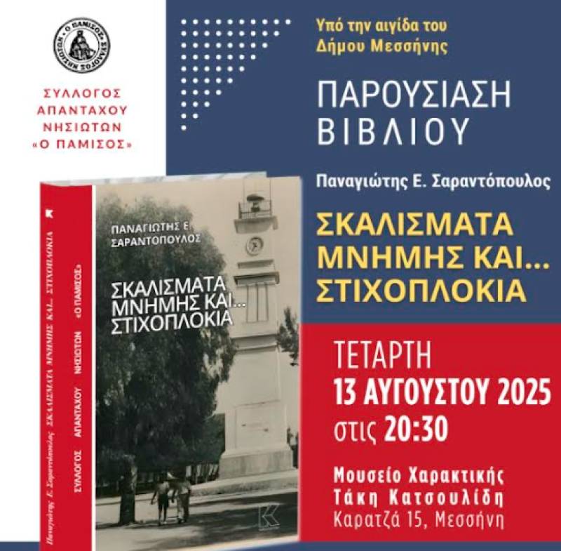 Παρουσίαση βιβλίου του Παν. Σαραντόπουλου