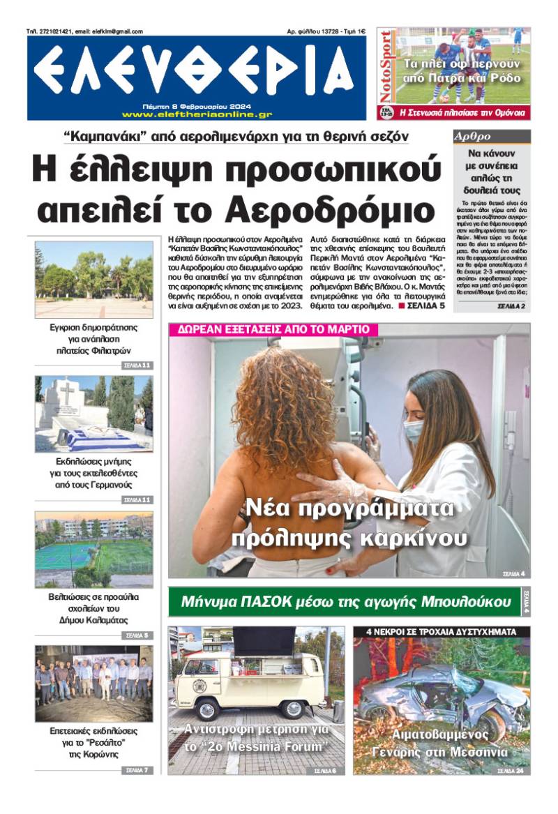 "Ελευθερία" - Πέμπτη 8 Φεβρουαρίου 2024