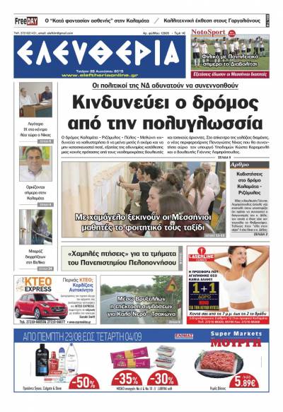 "Ελευθερία" - Τετάρτη 28 Αυγούστου 2019