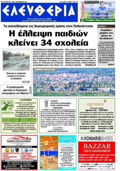 "Ελευθερία" - Πέμπτη 29 Αυγούστου 2024