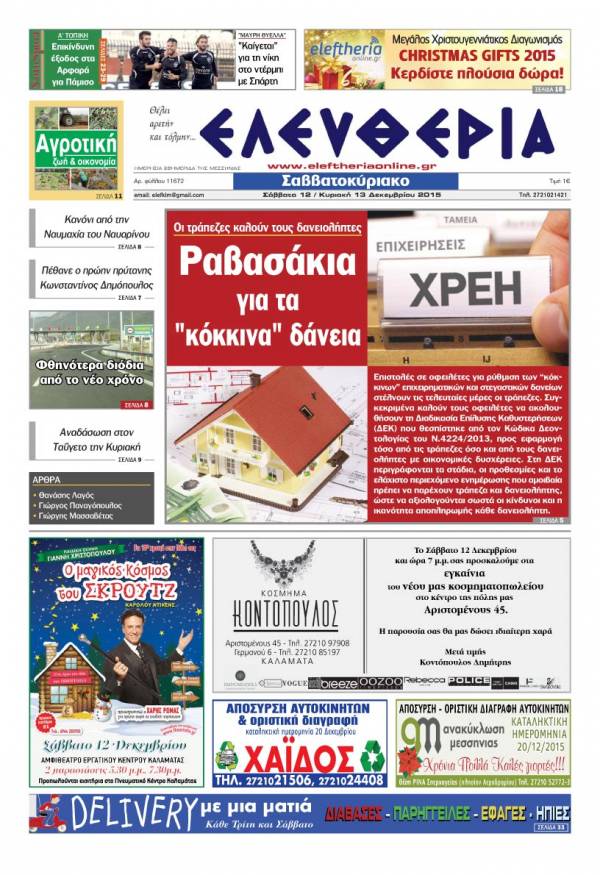 Ελευθερία Σαββατοκύριακο 12-13 Δεκεμβρίου 2015