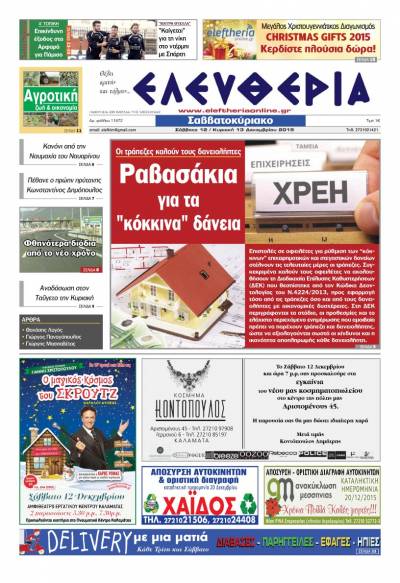 Ελευθερία Σαββατοκύριακο 12-13 Δεκεμβρίου 2015