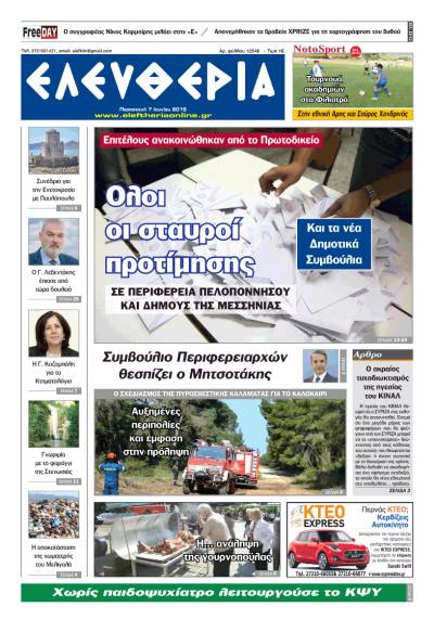 "Ελευθερία" Παρασκευή 7 Ioυνίου 2019