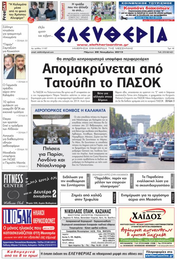 Ελευθερία Πέμπτη 28 Νοεμβρίου 2013