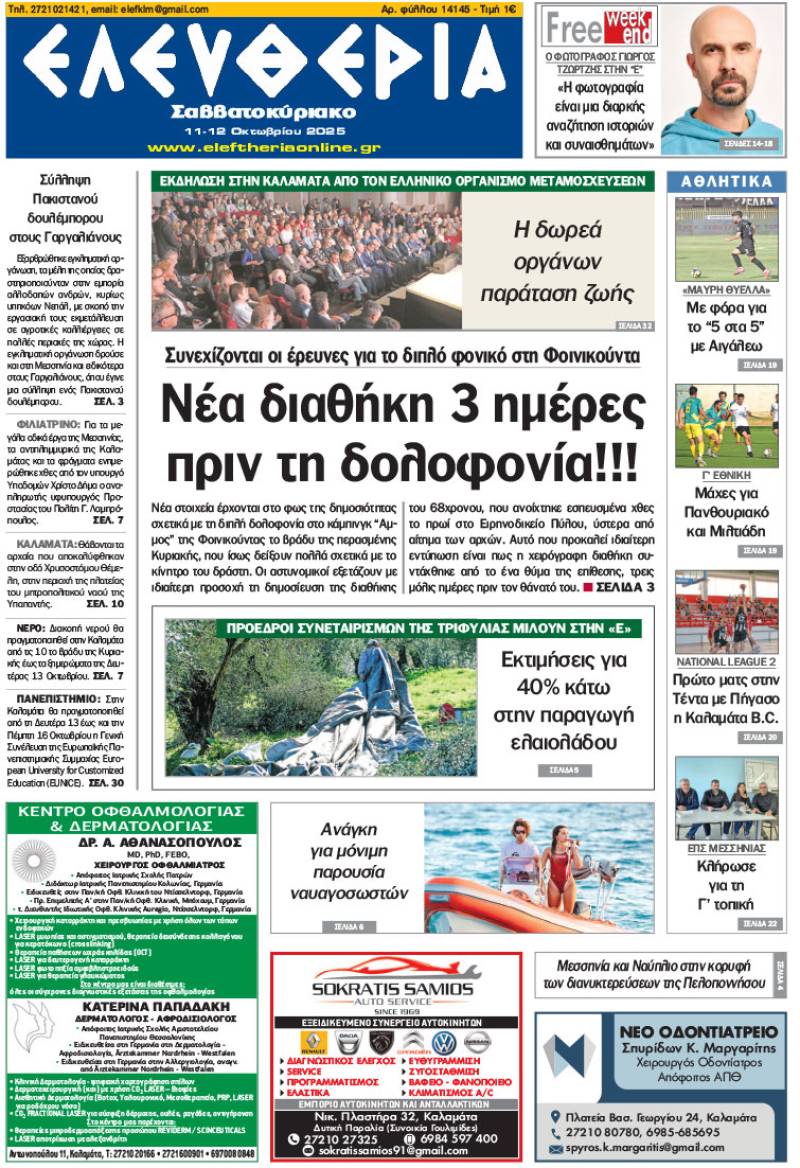 "Ελευθερία Σαββατοκύριακο" 11-12 Οκτωβρίου 2025