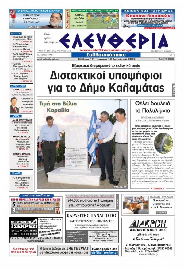 Ελευθερία Σαββατοκύριακο 17-18 Αυγούστου 2013