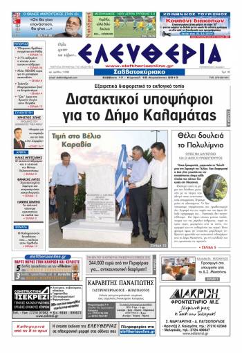 Ελευθερία Σαββατοκύριακο 17-18 Αυγούστου 2013