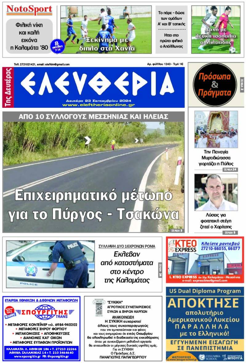"Ελευθερία της Δευτέρας" - 23 Σεπτεμβρίου 2024