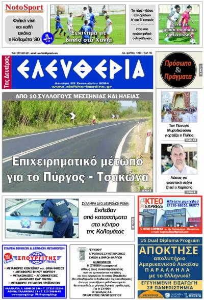 "Ελευθερία της Δευτέρας" - 23 Σεπτεμβρίου 2024