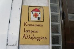 Σύλλογος Φίλων Δικτύου Κοινωνικών Ιατρείων: "Δεν έχουμε σχέση με το πανηγύρι του ΣΚΑΪ"