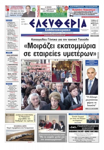 Ελευθερία Σαββατοκύριακου 2-3 Φεβρουαρίου 2013