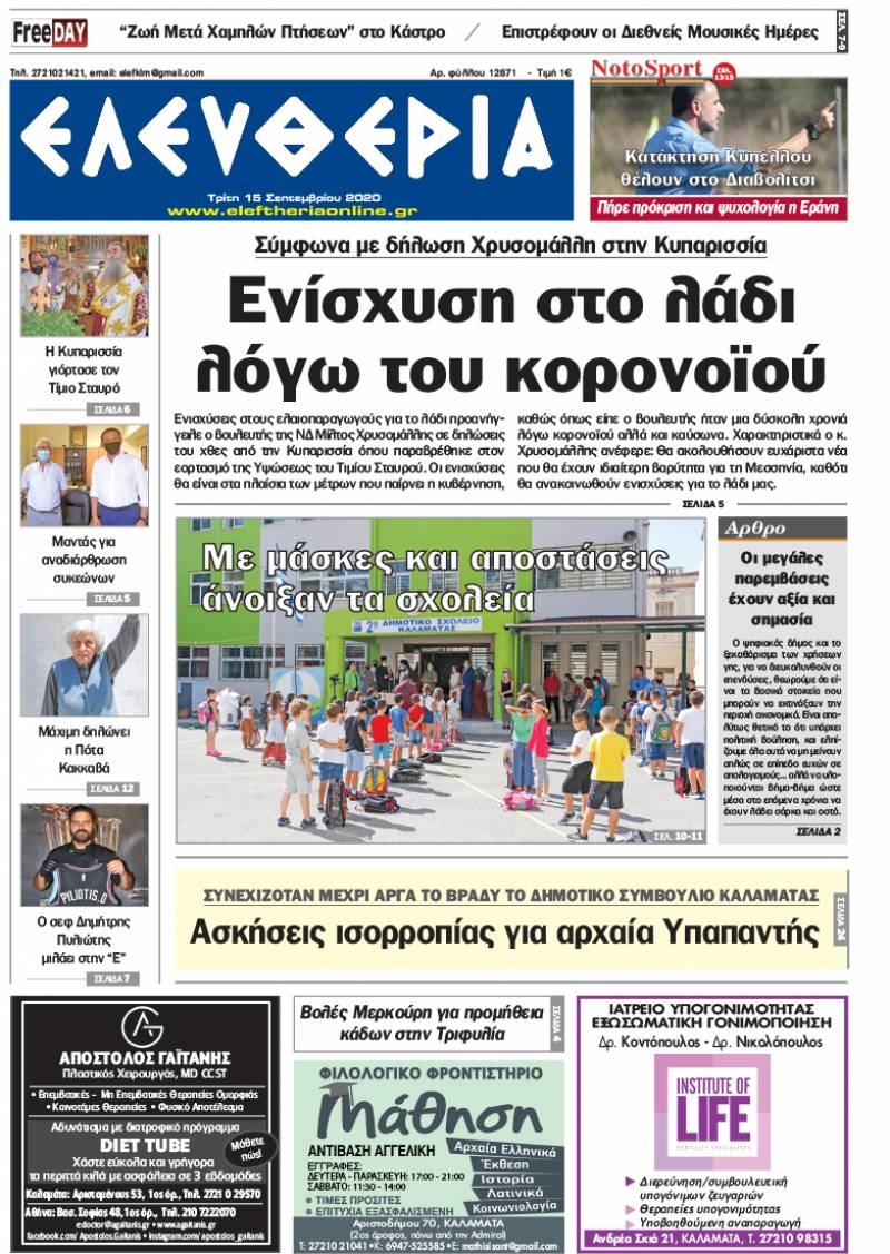 "Ελευθερία" - Τρίτη 15 Σεπτεμβρίου 2020