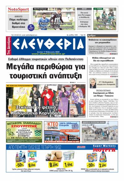 "Ελευθερία της Δευτέρας" - 17 Φεβρουαρίου 2020