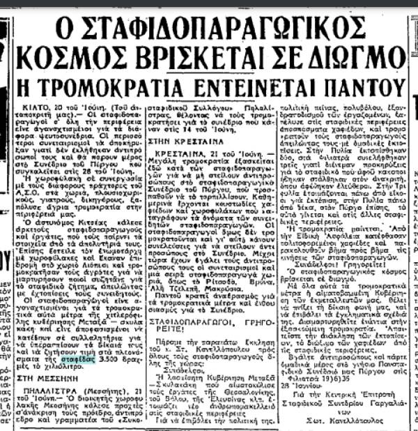 Το σταφιδικό κίνημα και ο Τάσης Κουλαμπάς (μέρος 317o)
