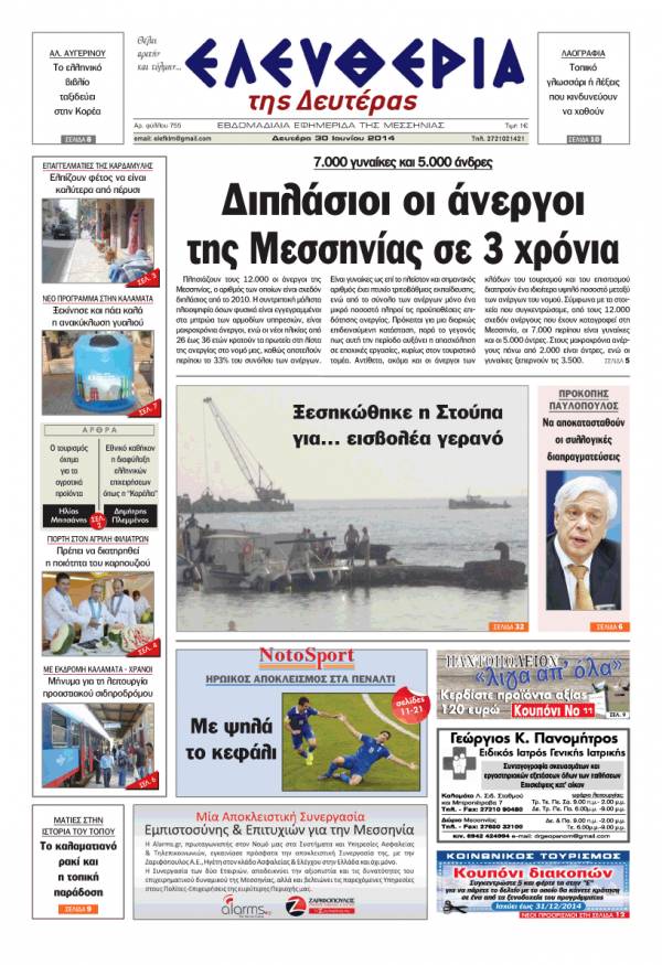 Ελευθερία Δευτέρα 30 Ioυνίου 2014