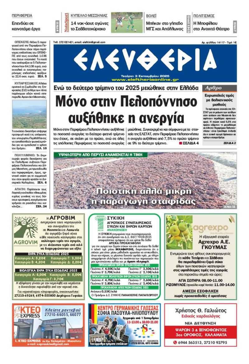 "Ελευθερία" - Τετάρτη 3 Σεπτεμβρίου 2025