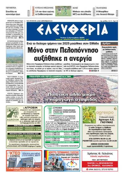 "Ελευθερία" - Τετάρτη 3 Σεπτεμβρίου 2025