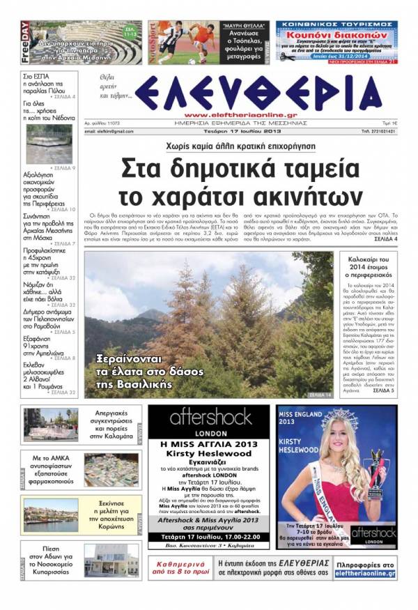 Ελευθερία Τετάρτη 17 Ioυλίου 2013