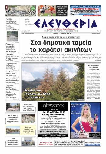 Ελευθερία Τετάρτη 17 Ioυλίου 2013