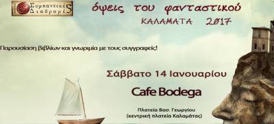 "Οψεις του Φανταστικού" αύριο στην Καλαμάτα