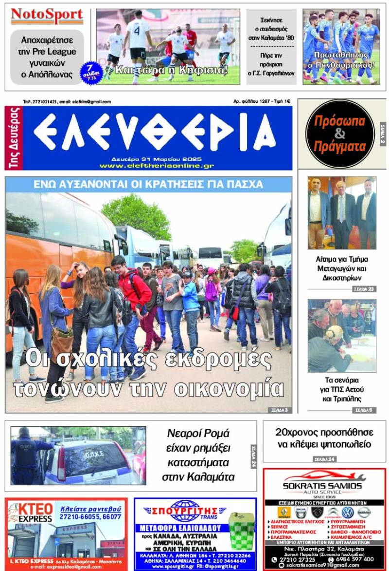 "Ελευθερία της Δευτέρας" - 31 Μαρτίου 2025