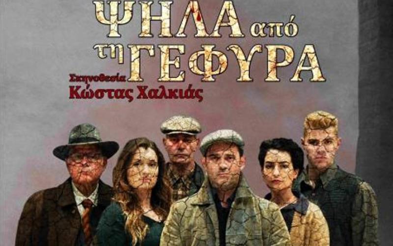 Στις 3 Μαρτίου τελικά η πρεμιέρα της παράστασης «Ψηλά απ’ τη Γέφυρα»