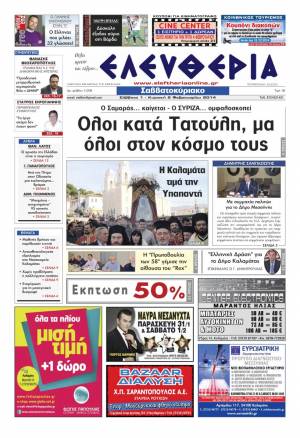 Ελευθερία Σαββατοκύριακο 1-2 Φεβρουαρίου 2014