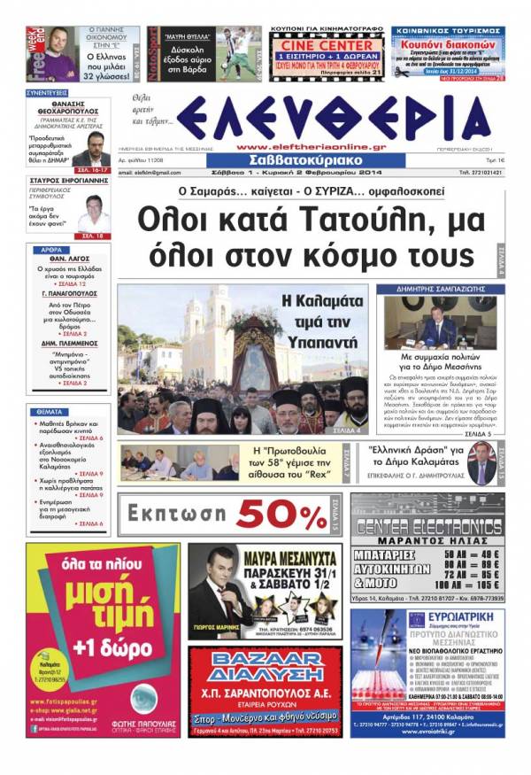 Ελευθερία Σαββατοκύριακο 1-2 Φεβρουαρίου 2014