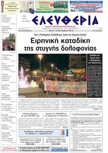 Ελευθερία Πέμπτη 19 Σεπτεμβρίου 2013