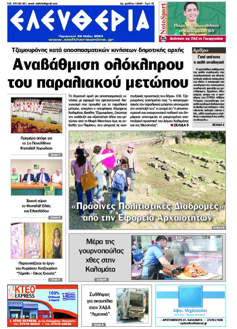 "Ελευθερία" - Παρασκευή 26 Μαΐου 2023