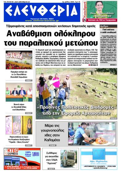"Ελευθερία" - Παρασκευή 26 Μαΐου 2023