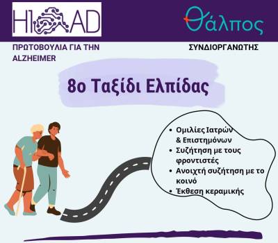 «Ταξίδι Ελπίδας» για την νόσο Αλτσχάιμερ στην Καλαμάτα με ομιλίες υψηλού επιπέδου