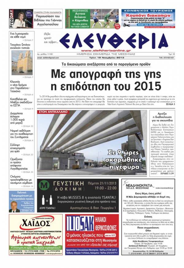 Ελευθερία Tρίτη 19 Νοεμβρίου 2013