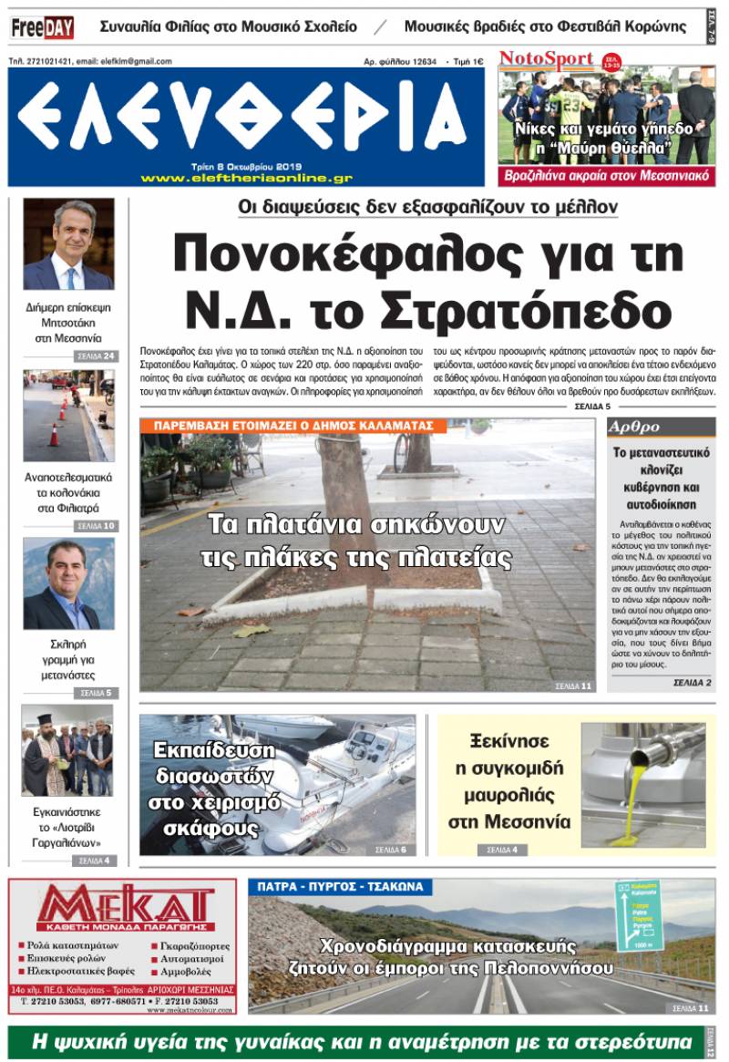 "Ελευθερία" - Τρίτη 8 Οκτωβρίου 2019