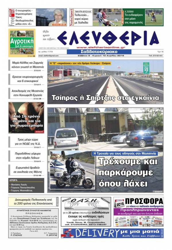 Ελευθερία Σαββατοκύριακο 9-10 Aπριλίου 2016